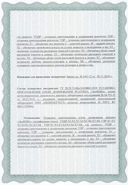 Экспертное заключение РПН ЭкоНОВА- 2 стр.
