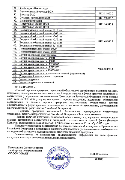 Информационно письмо № 792 от 07.02.2019 года комплектующие ХЛОРЭФС-2 стр.